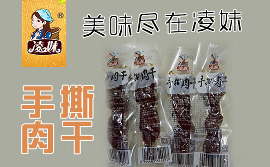 小食品、大利潤(rùn)，選爆品，賺快錢(qián)！凌妹手撕肉干、凌妹魷魚(yú)經(jīng)銷(xiāo)商力薦的休閑爆品！